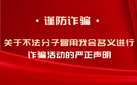 中国慈善联合会声明：警惕冒用我会名义实施的诈骗行为 